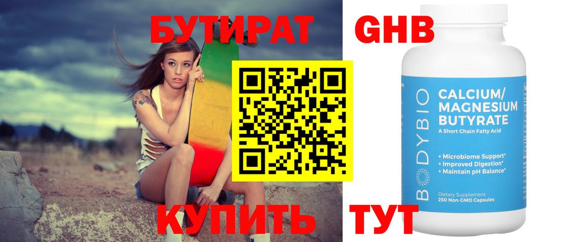 БУТИРАТ GHB Благовещенск