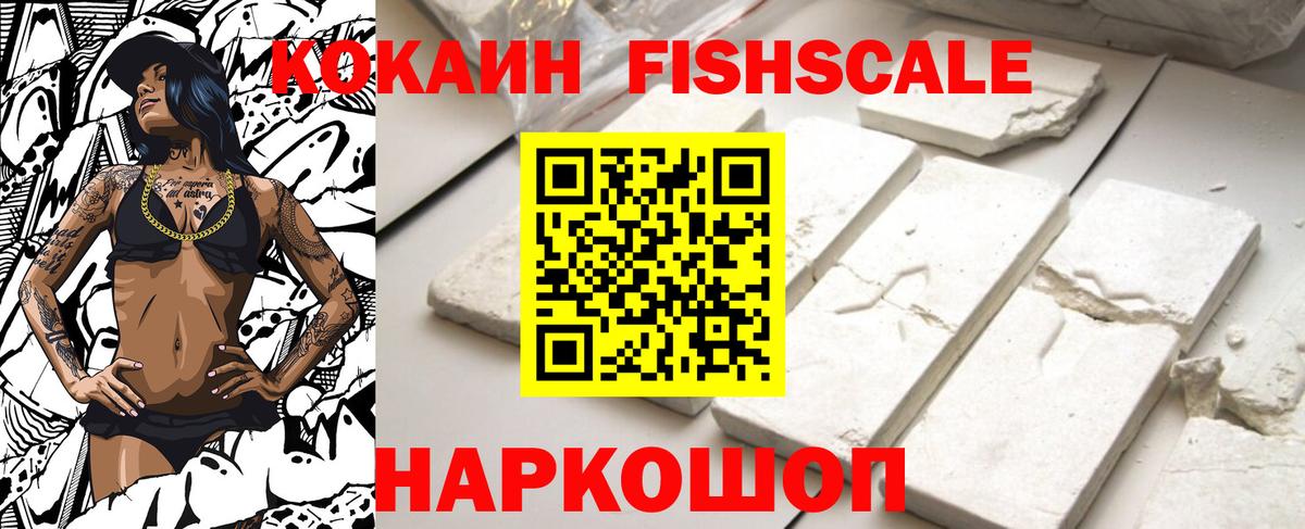 Кокаин Fish Scale Благовещенск