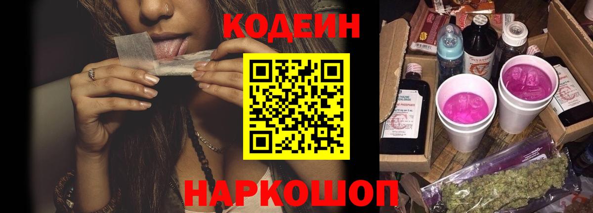 Благовещенск  Кодеиновый сироп Lean Purple Drank  Вход с VPN 